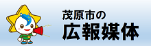 茂原市の広報媒体
