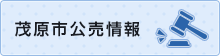茂原市公売情報