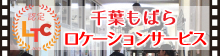 千葉もばらロケーションサービス