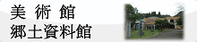 美術館・郷土資料館