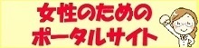 女性のためのポータルサイト