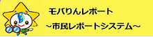 モバりんレポート
