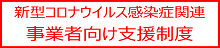 コロナ事業者向け支援