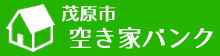 茂原市空き家バンク