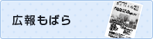 広報もばら