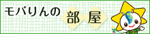 モバりんの部屋