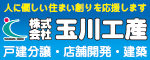 株式会社玉川工産