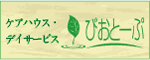 社会福祉法人　共生会　びおとーぷ