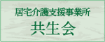 社会福祉法人　共生会　居宅介護支援事業所