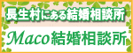 Maco結婚相談所