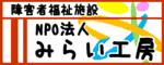 NPO法人みらい工房