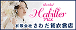 有限会社さわだ貸衣裳店