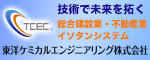 東洋ケミカルエンジニアリング株式会社