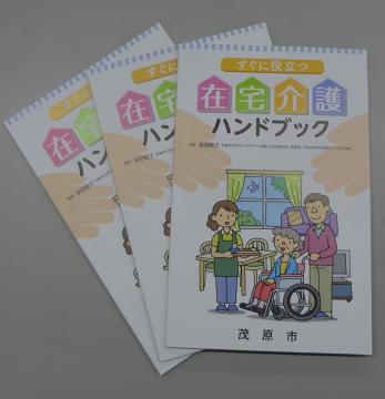 「すぐに役立つ在宅介護ハンドブック」の配布