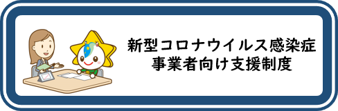 事業者向け支援制度