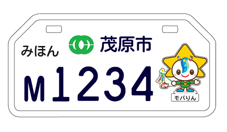 「モバりん」の原付ナンバープレートの画像