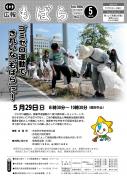 広報もばら平成28年5月15日号表紙