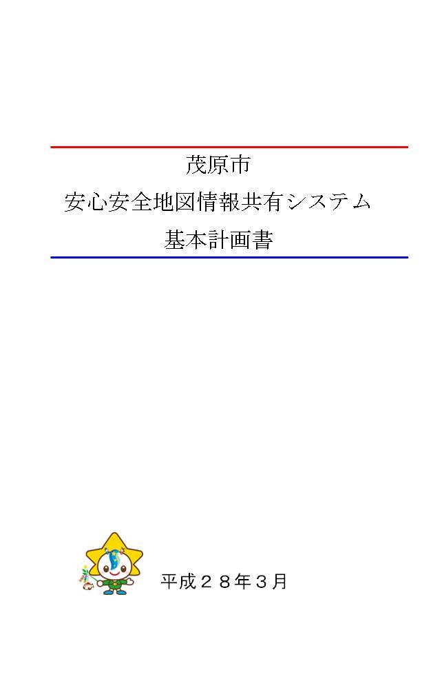 茂原市安心安全地図情報共有システム基本計画書