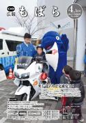広報もばら平成29年4月1日号表紙