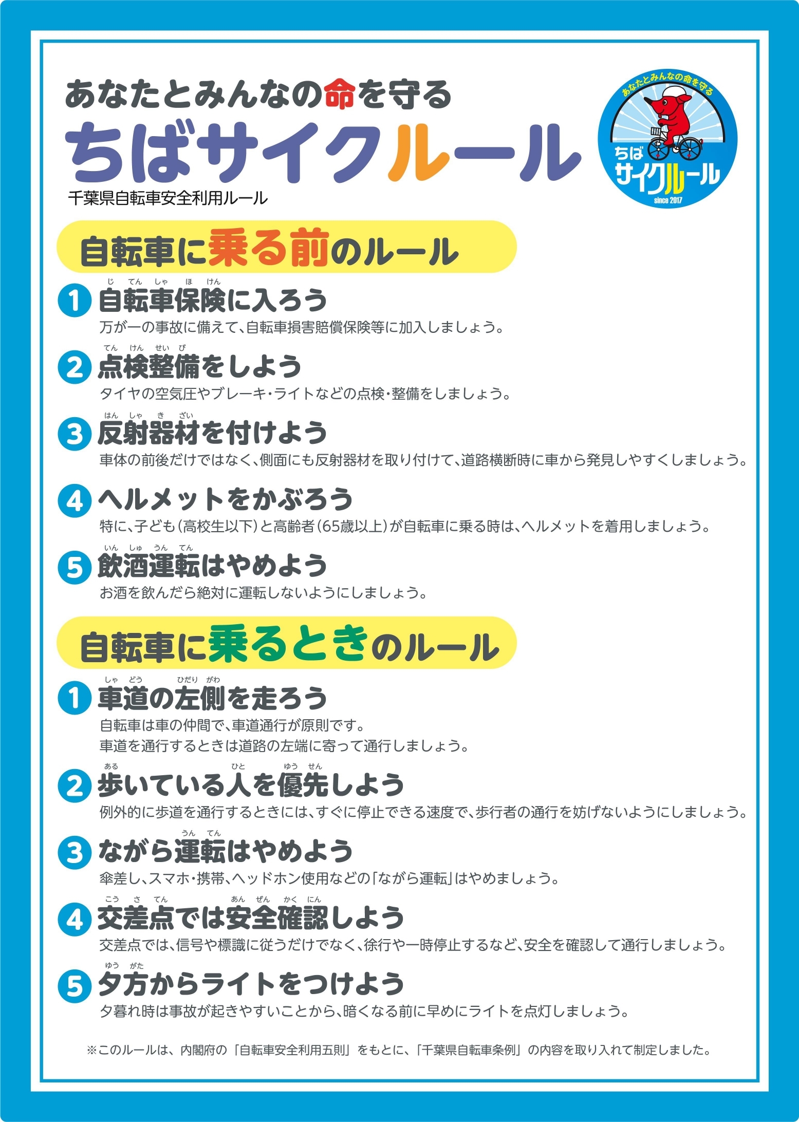 ちばサイクルール(千葉県)