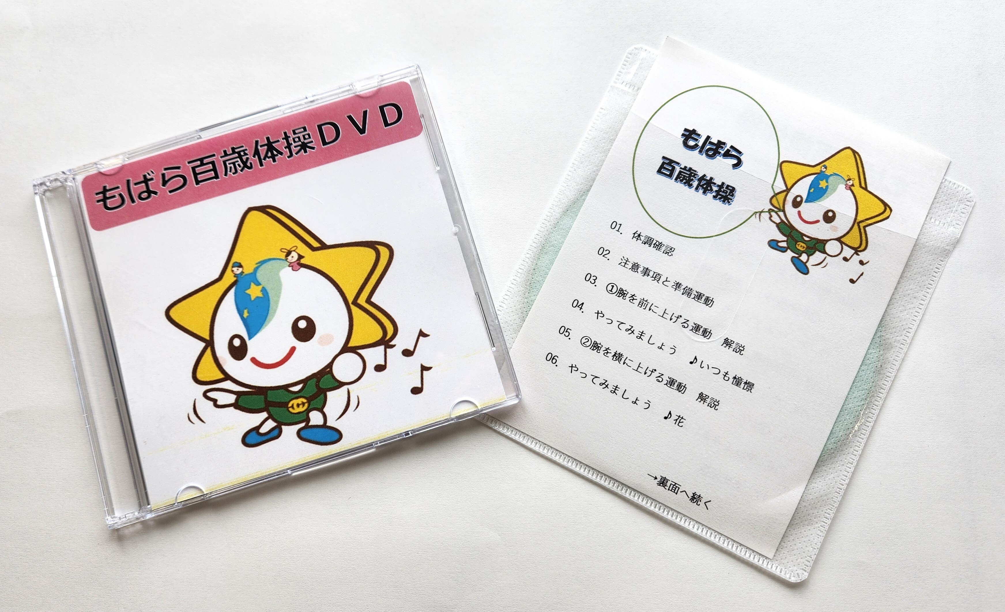 もばら百歳体操　オリジナルDVD・CD