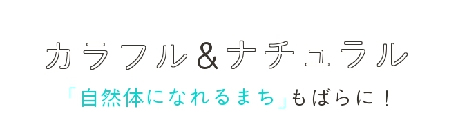カラフル＆ナチュラル