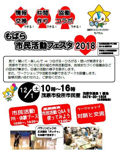 もばら市民活動フェスタ2018チラシ