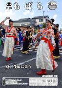 広報もばら平成30年8月15日号表紙