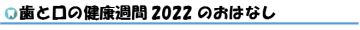 歯と口の健康習慣2022のおはなし