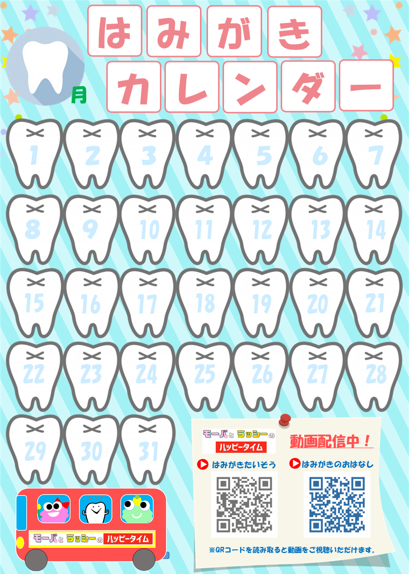 はみがきカレンダー5