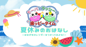 夏休みのおはなし