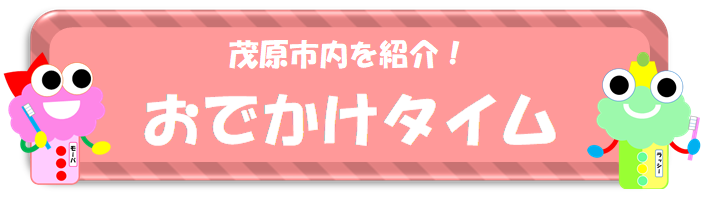 おでかけタイム