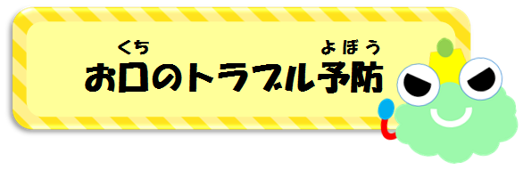 お口のトラブル予防