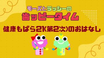 健康もばら21（第2次）のおはなし