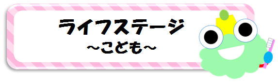 ライフステージ　こども