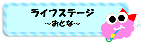 ライフステージ　おとな