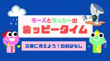 災害に備えよう！のおはなし