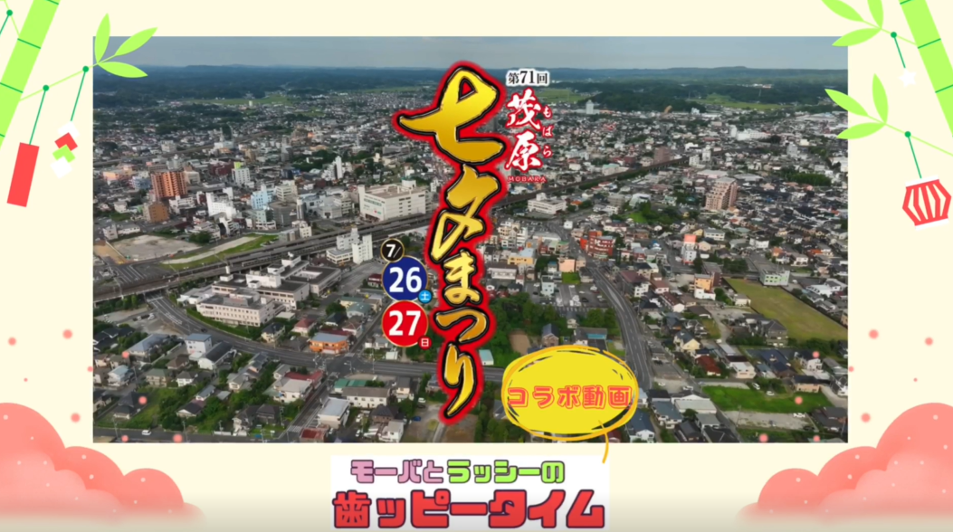 茂原七夕まつり2025コラボ動画