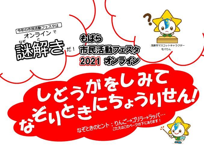 もばら市民活動フェスタ2021オンラインの画像