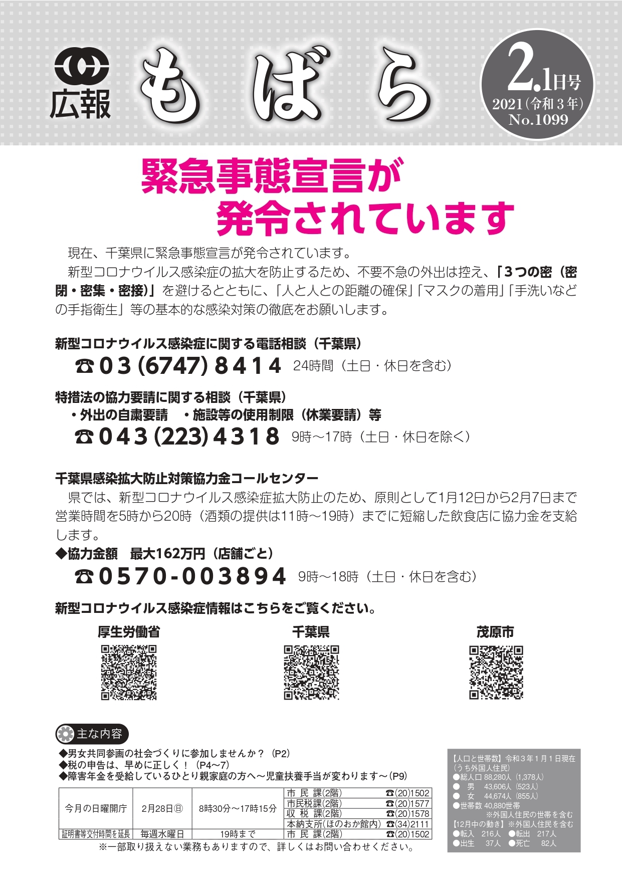 広報もばら令和3年2月1日号表紙