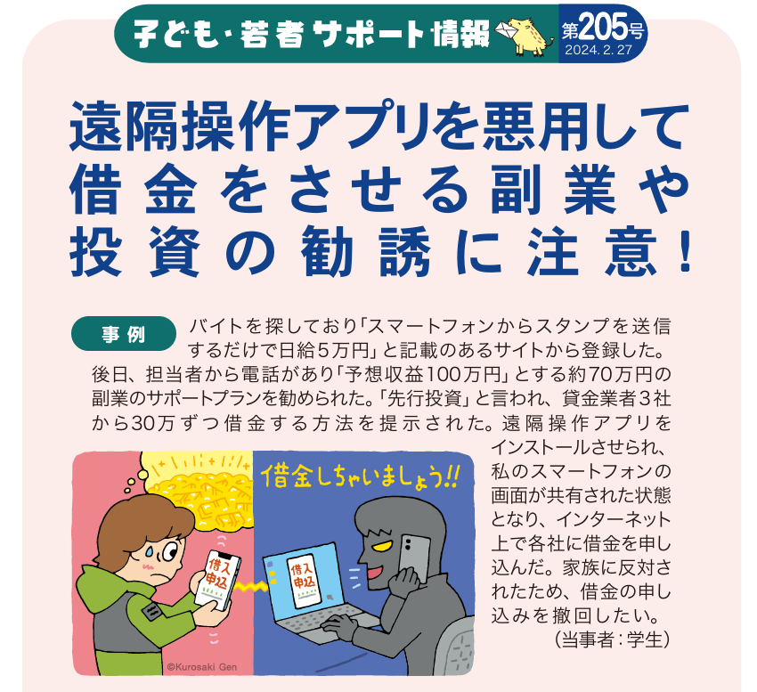 遠隔操作アプリで借金をさせる勧誘に注意
