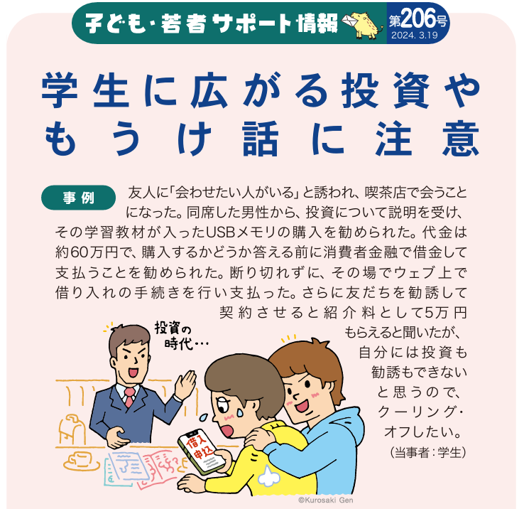 学生に広がる投資詐欺
