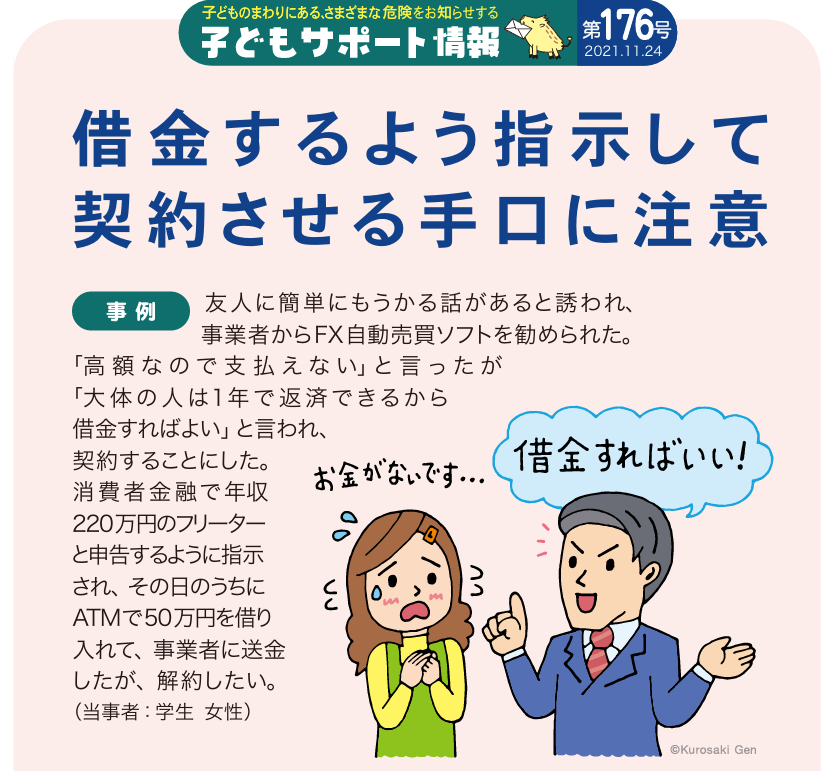 借金を指示する投資話に注意