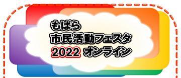 もばら市民活動フェスタ2022オンライン