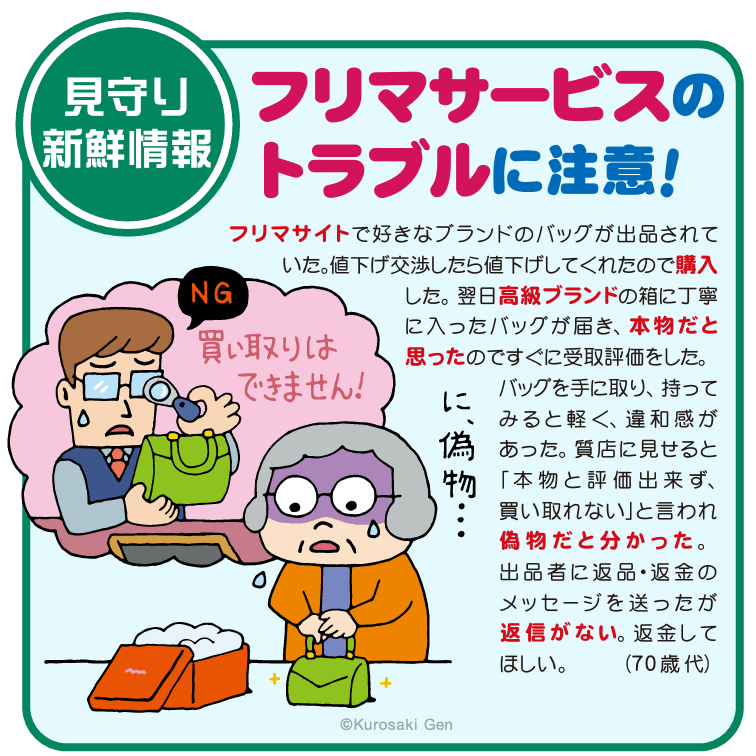 フリマサービスのトラブル