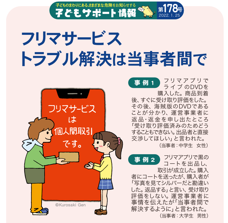フリマサービスのトラブルは当事者間で