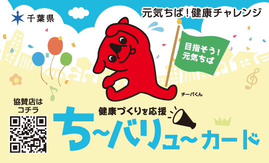 ち~バリュ~カード表