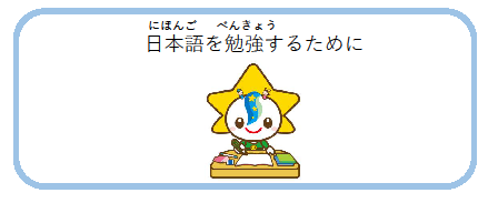 「日本語（にほんご）を勉強（べんきょう）するために」