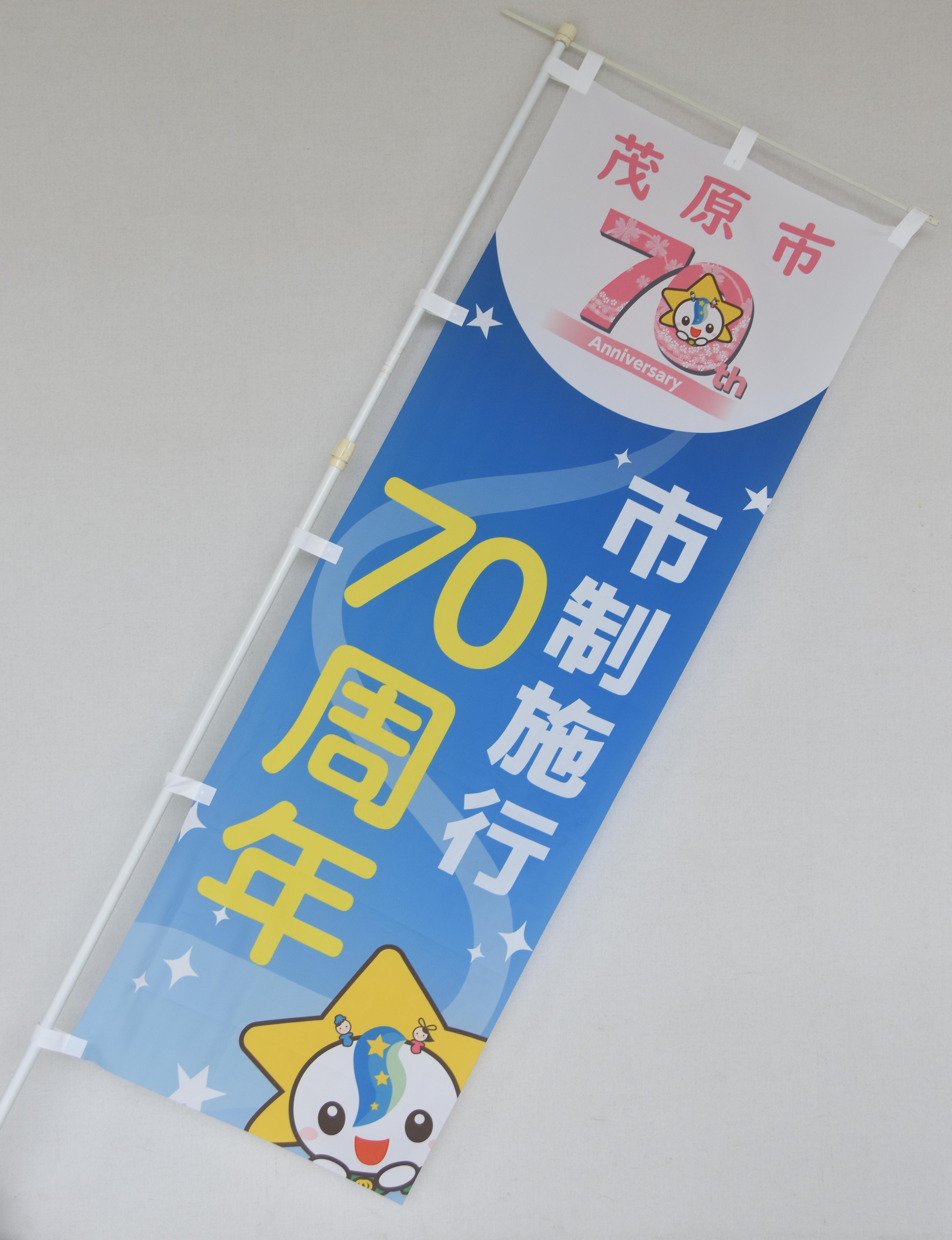 市制施行70周年記念のぼり旗