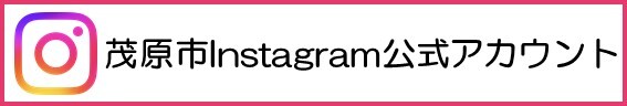茂原市Instagram公式アカウント